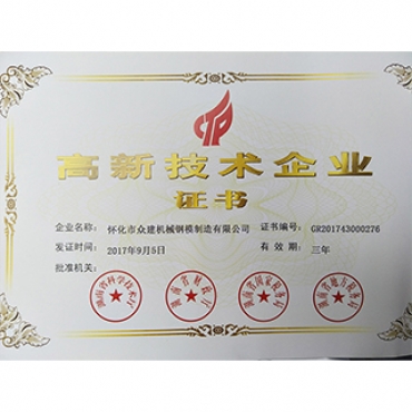 高新技術企業證書
