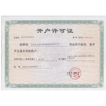 開戶許可證