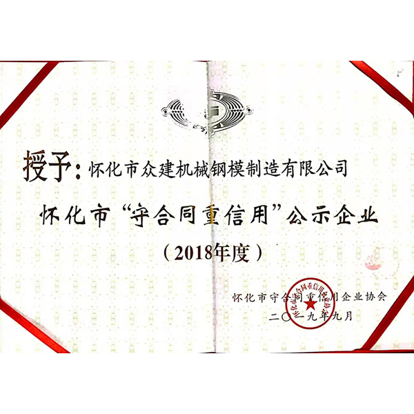 2018年度 懷化市“守合同重信用”公示企業