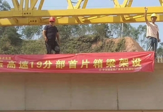 廣西荔玉高速公路土建19分部，1號(hào)預(yù)制場(chǎng)，成功架設(shè)首片梁