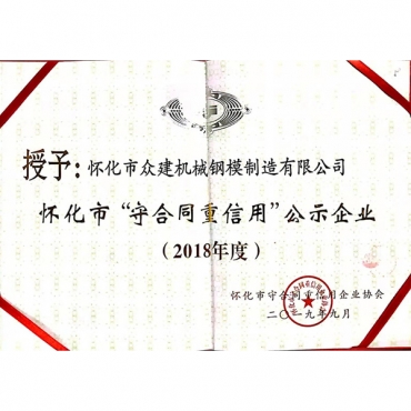 2018年度 懷化市“守合同重信用”公示企業