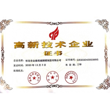 高新技術企業證書2020年