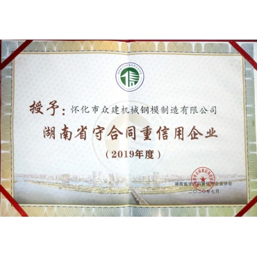 湖南省守合同重信用企業2019
