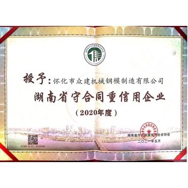 湖南省守合同重信用企業2020