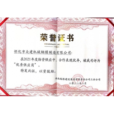 優 秀供應商